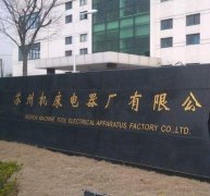 苏州机床电器厂与tyc86太阳集团精工机床